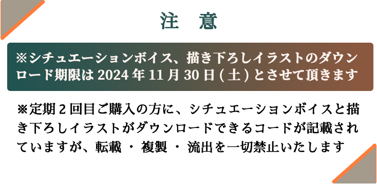 ※シチュエーションボイス、描き下ろしイラストのダウンロード期限は2024年11月30日(土)とさせて頂きます ※定期2回目ご購入の方に、シチュエーションボイスと描き下ろしイラストがダウンロードできるコードが記載されていますが、転載・複製