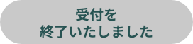 受付を終了いたしました