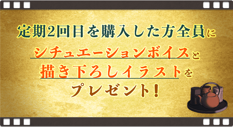 定期2回目を購入した方全員にシチュエーションボイスと描き下ろしイラストをプレゼント！