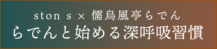 ston s × 儒鳥風亭らでん らでんと始める深呼吸習慣