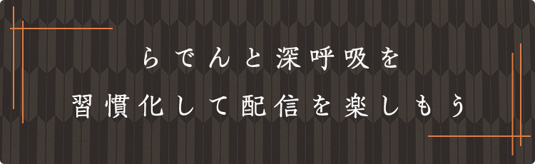 らでんと深呼吸を習慣化して配信を楽しもう