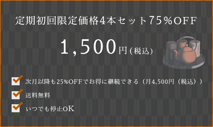 定期初回限定価格4本セット75％OFF1,500円(税込) ・次月以降も25%OFFでお得に継続できる（月4,500円（税込））・送料無料 ・いつでも停止OK