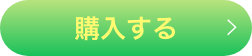 購入する