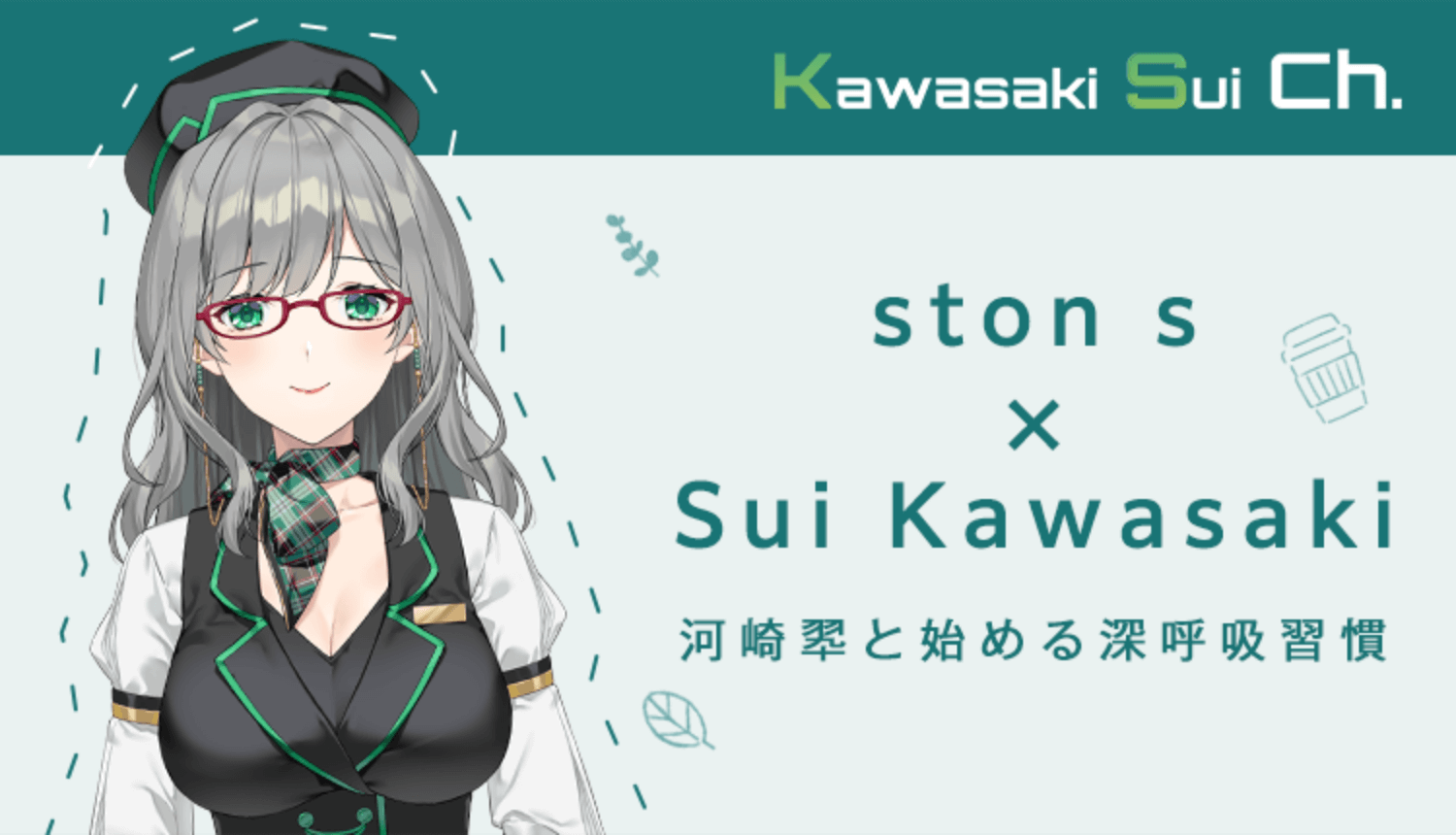 ston s × Sui Kawasaki 河崎翆と始める深呼吸習慣