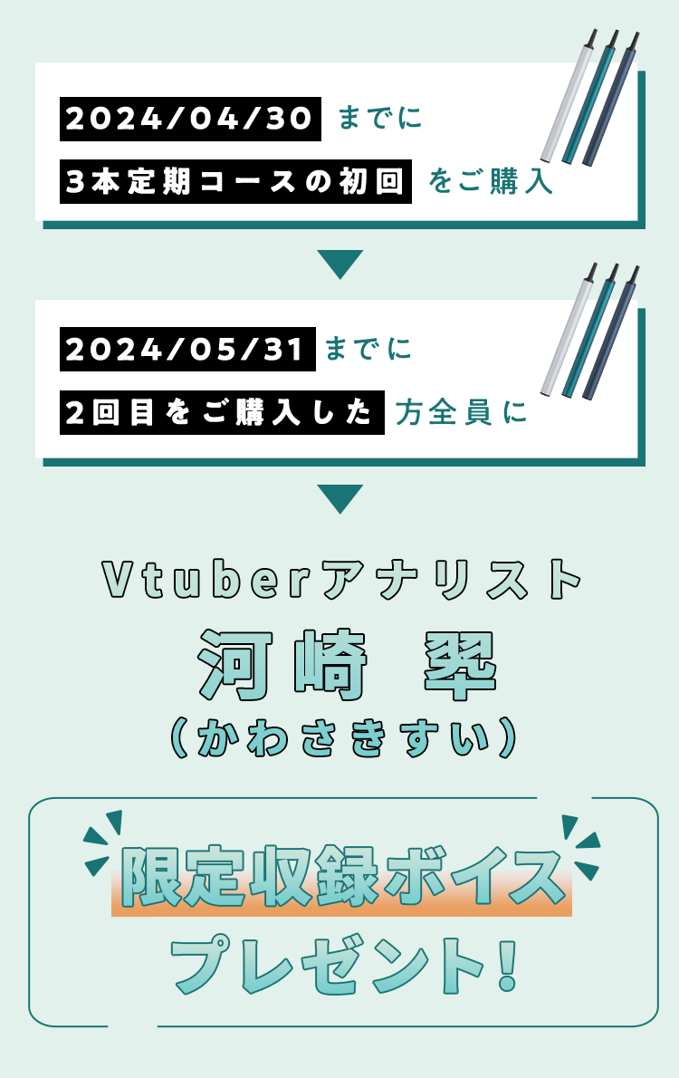 2024/04/30までに3本定期コースの初回をご購入＆2024/05/31までに2回目をご購入した方全員に Vtuberアナリスト河崎翆（かわさきすい）限定収録ボイスプレゼント