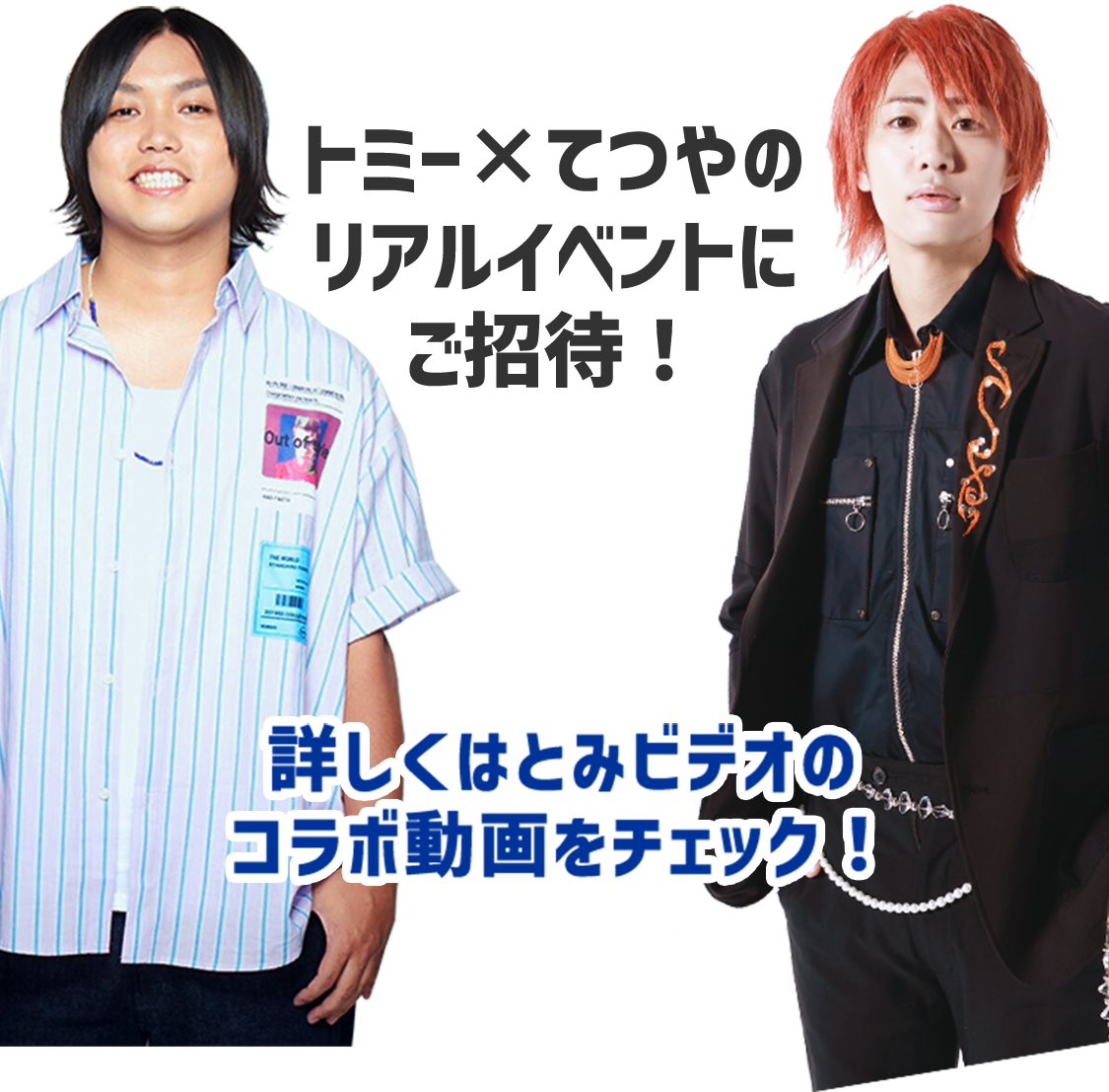 トミー×てつやのリアルイベントにご招待！詳しくはとみビデオのコラボ動画をチェック！