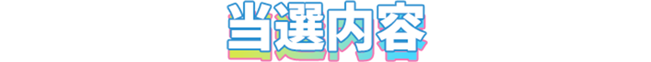 キャンペーン内容