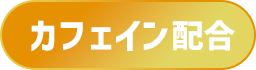 カフェイン配合