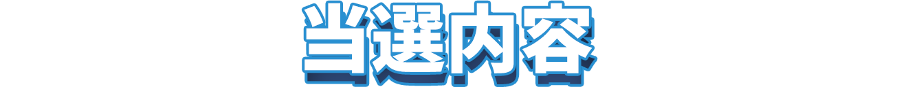 キャンペーン内容
