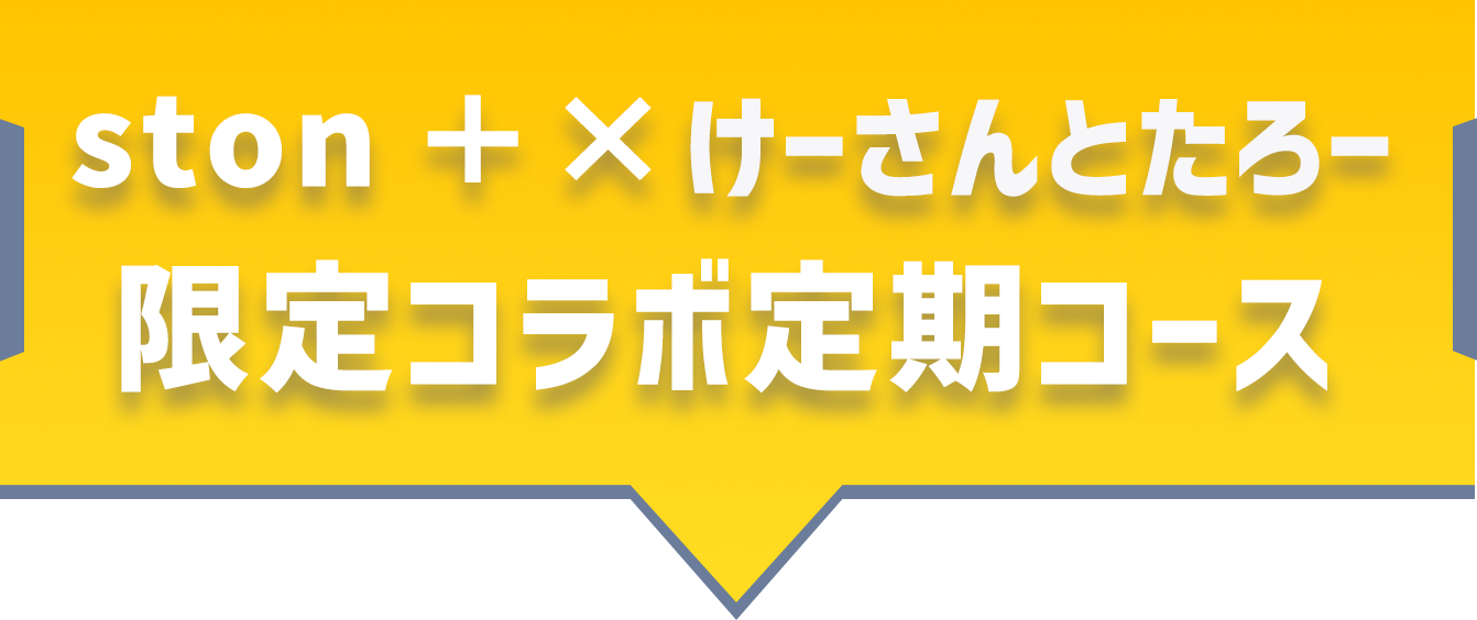 ston+けーさんとたろー限定コラボ定期コース