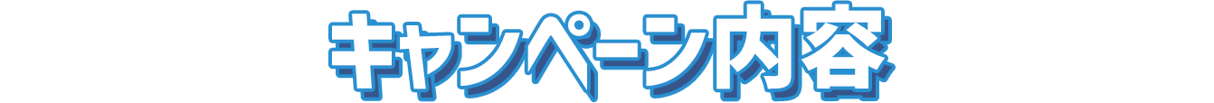 キャンペーン内容