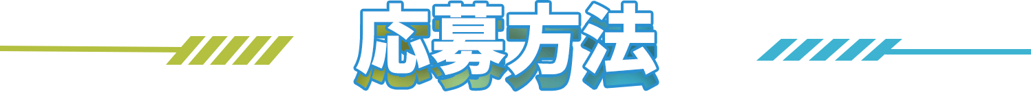 応募方法