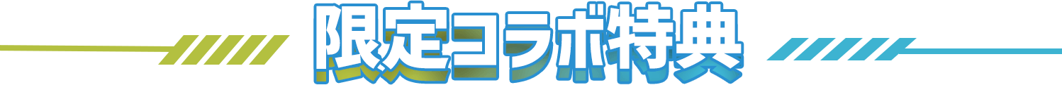 限定コラボ特典