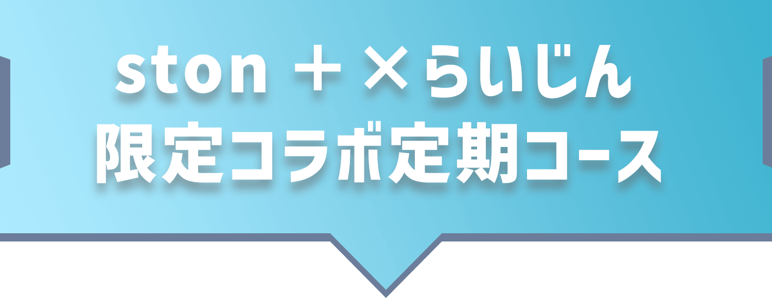 ston+らいじん限定コラボ定期コース