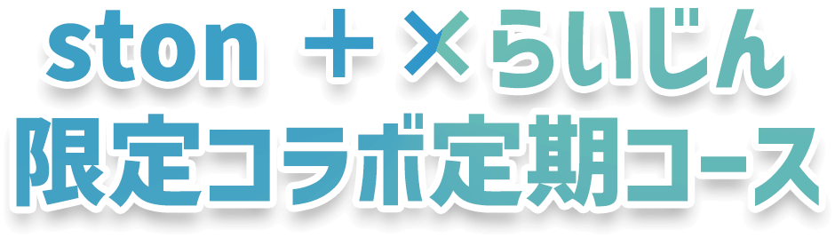 ston+ × らいじん限定コラボ定期コース