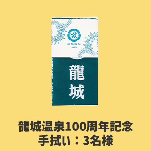 龍城温泉100周年記念手拭い