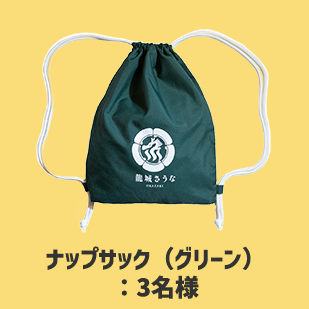 ナップサック（グリーン）