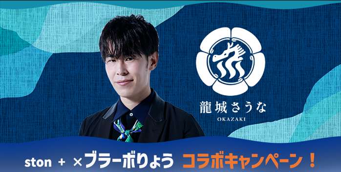 ston + ブラーボりょう コラボキャンペーン