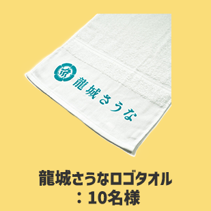 龍城さうなロゴタオル