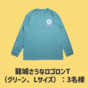 龍城さうなロゴロンT（グリーン、Lサイズ）