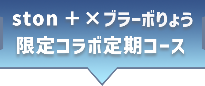 ston + ブラーボりょう限定コラボ定期コース