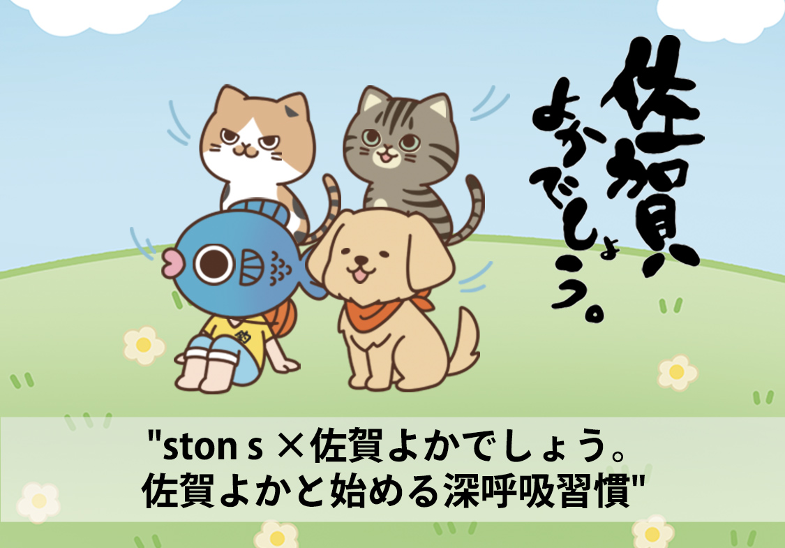 [ston+佐賀よかでしょう]佐賀よかと始める深呼吸習慣