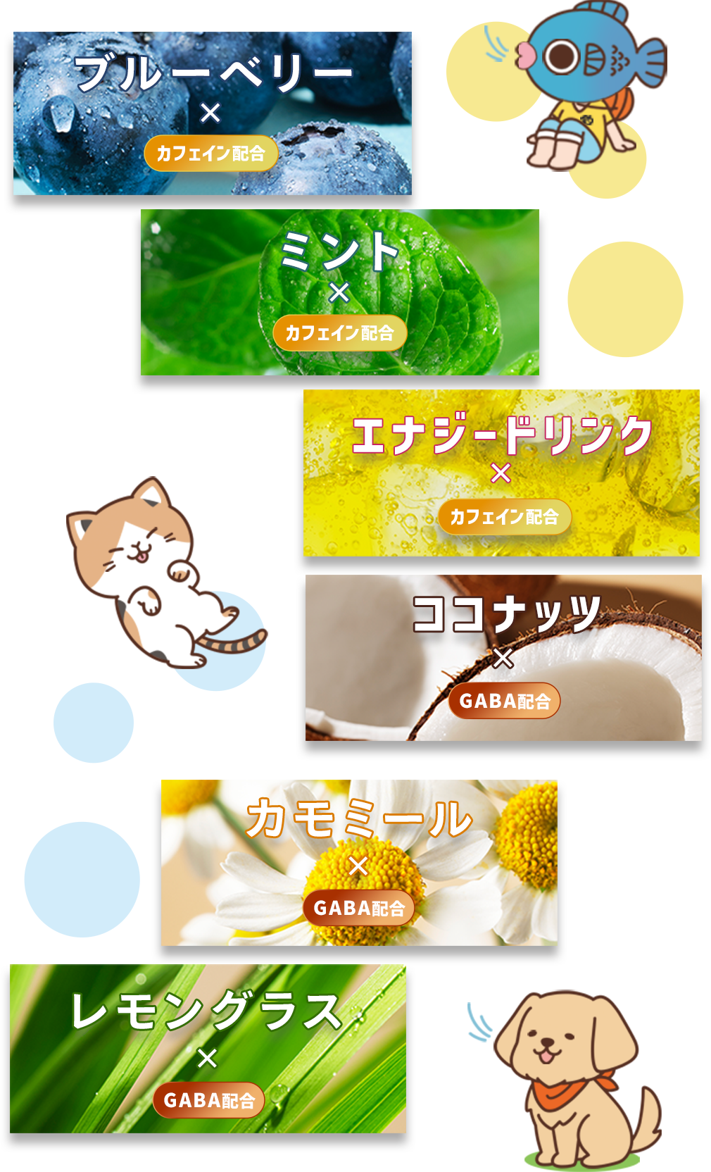 [カフェイン配合]ブルーベリー・[カフェイン配合]ミント・[カフェイン配合]エナジードリンク・[GABA配合]ココナッツ・[GABA配合]カモミール・[GABA配合]レモングラス