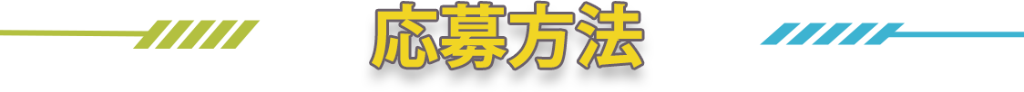 応募方法