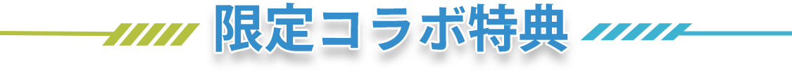 限定コラボ特典
