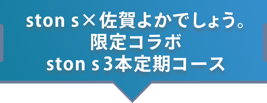 ston s×佐賀よかでしょう。限定コラボ定期コース