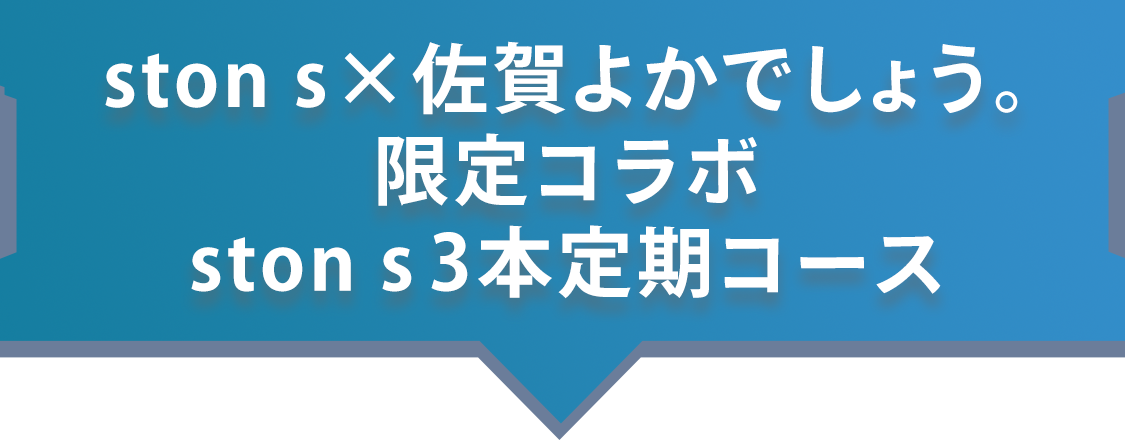 ston+ × 佐賀よかでしょう限定コラボ[ston s 3本定期コース]